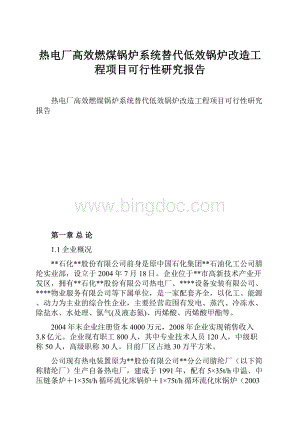 热电厂高效燃煤锅炉系统替代低效锅炉改造工程项目可行性研究报告.docx