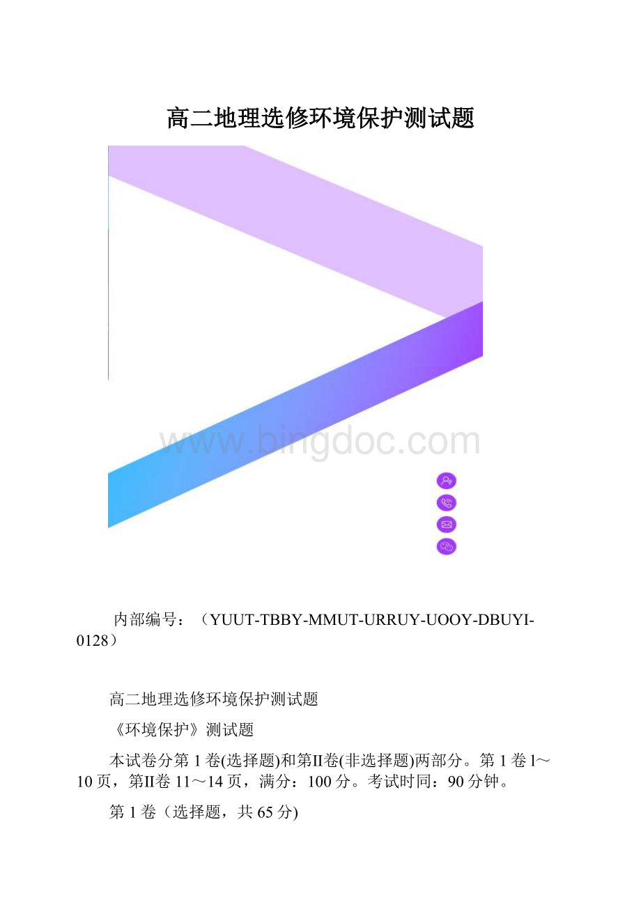 高二地理选修环境保护测试题.docx_第1页