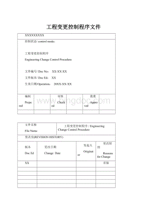 工程变更控制程序文件.docx