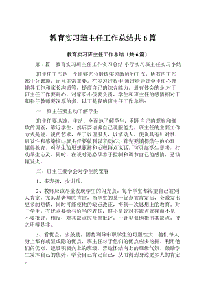 教育实习班主任工作总结共6篇.docx