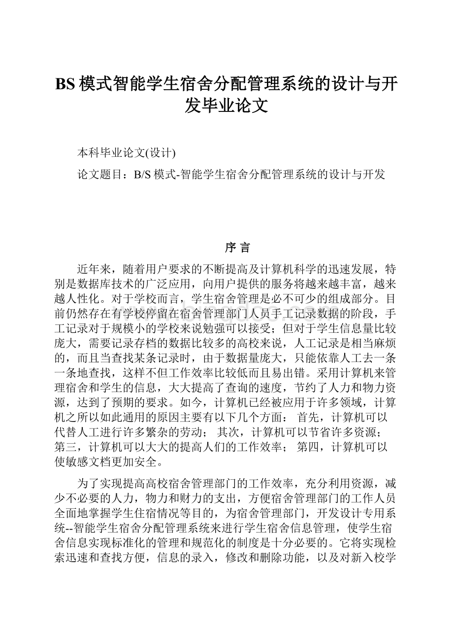 BS模式智能学生宿舍分配管理系统的设计与开发毕业论文.docx