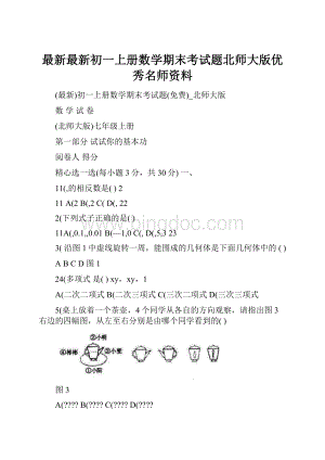 最新最新初一上册数学期末考试题北师大版优秀名师资料.docx