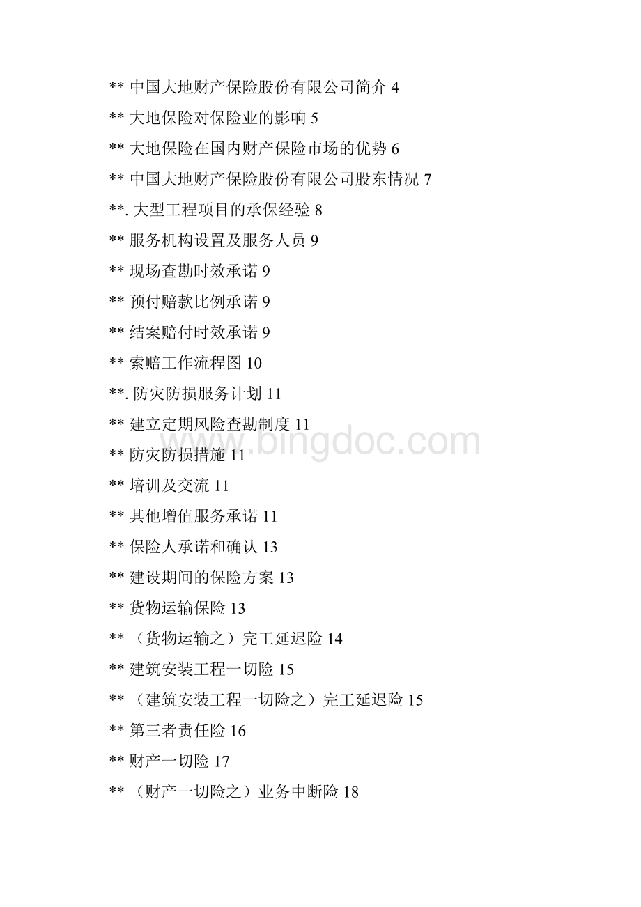 金信安投标文件融资法律保险固戌保险方案.docx_第3页