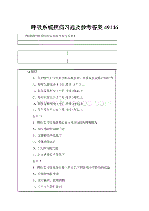 呼吸系统疾病习题及参考答案49146.docx