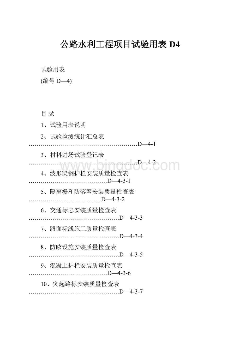 公路水利工程项目试验用表D4.docx