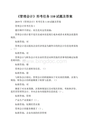 《管理会计》形考任务110试题及答案.docx