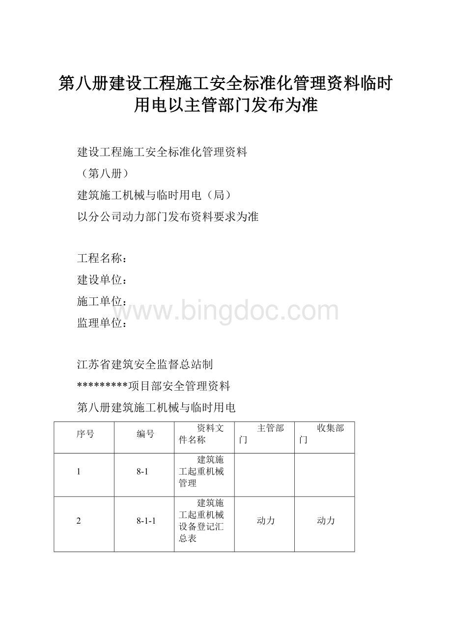 第八册建设工程施工安全标准化管理资料临时用电以主管部门发布为准.docx