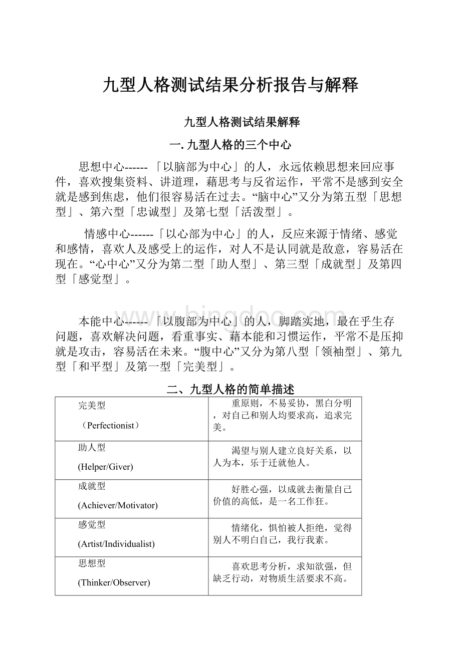 九型人格测试结果分析报告与解释.docx_第1页