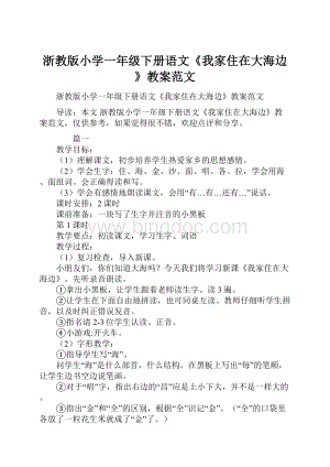 浙教版小学一年级下册语文《我家住在大海边》教案范文.docx