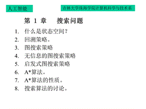 人工智能搜索问题(PPT 73页).pptx