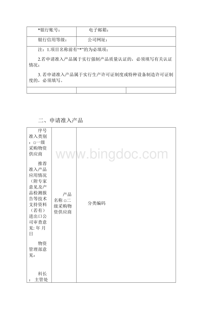 中石油供应商准入申请表.docx_第2页