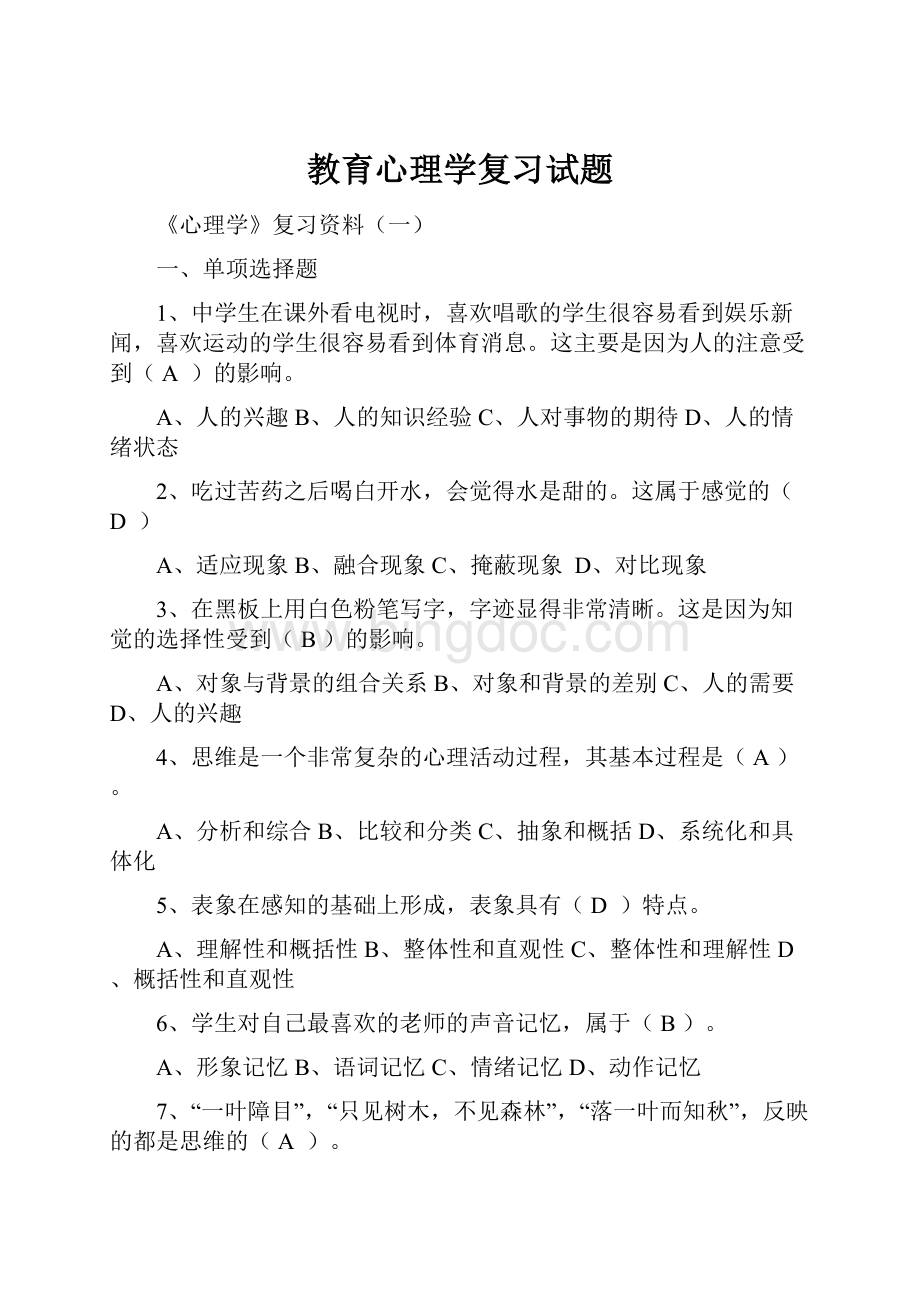 教育心理学复习试题.docx