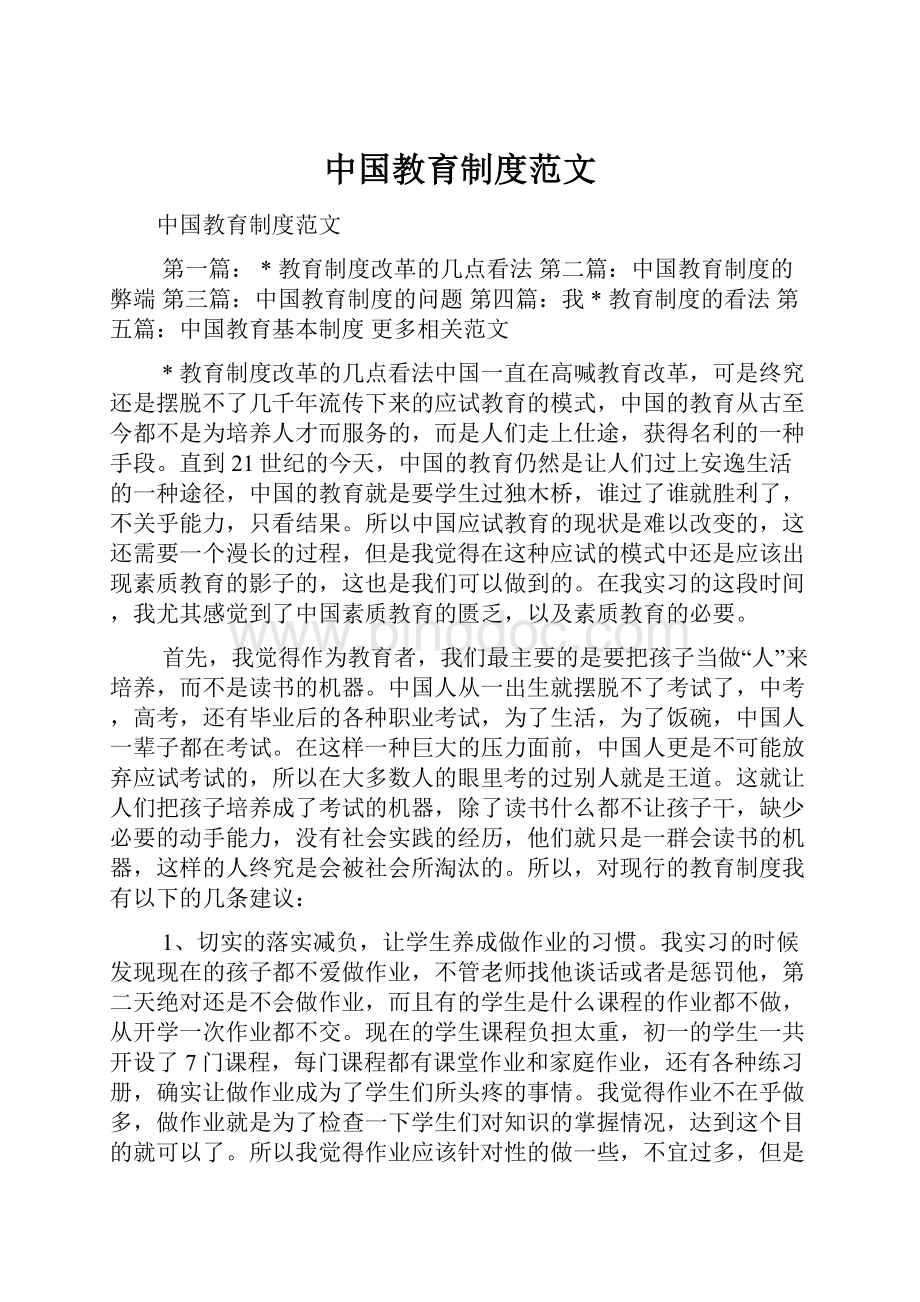 中国教育制度范文.docx