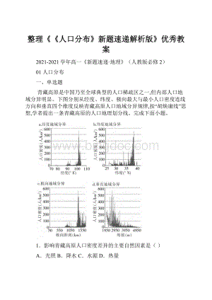 整理《《人口分布》新题速递解析版》优秀教案.docx