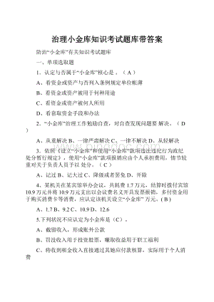 治理小金库知识考试题库带答案.docx