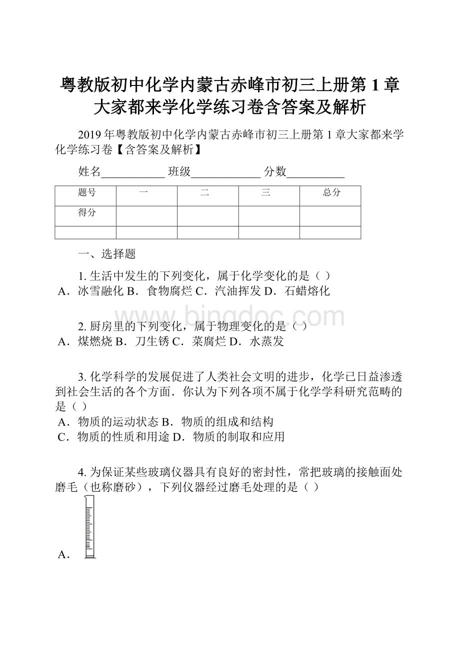 粤教版初中化学内蒙古赤峰市初三上册第1章大家都来学化学练习卷含答案及解析.docx_第1页