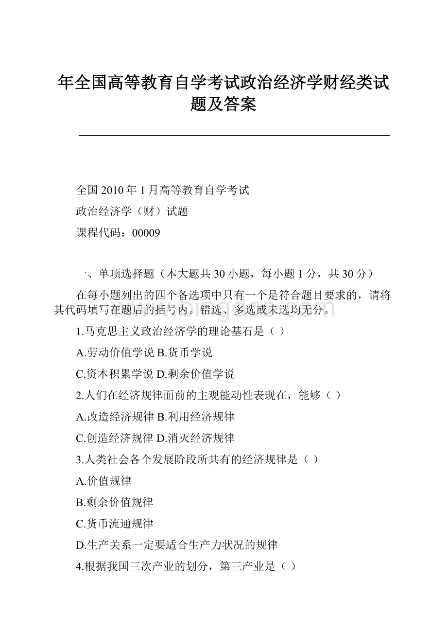 年全国高等教育自学考试政治经济学财经类试题及答案.docx_第1页