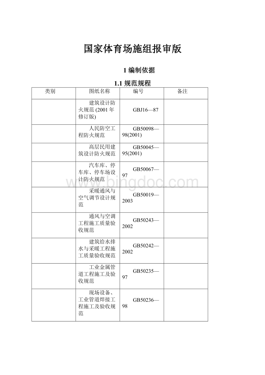 国家体育场施组报审版.docx_第1页