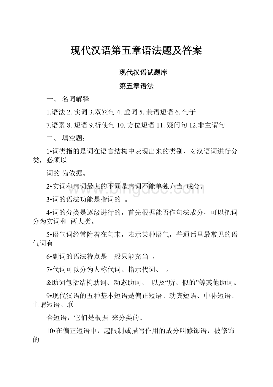现代汉语第五章语法题及答案.docx_第1页