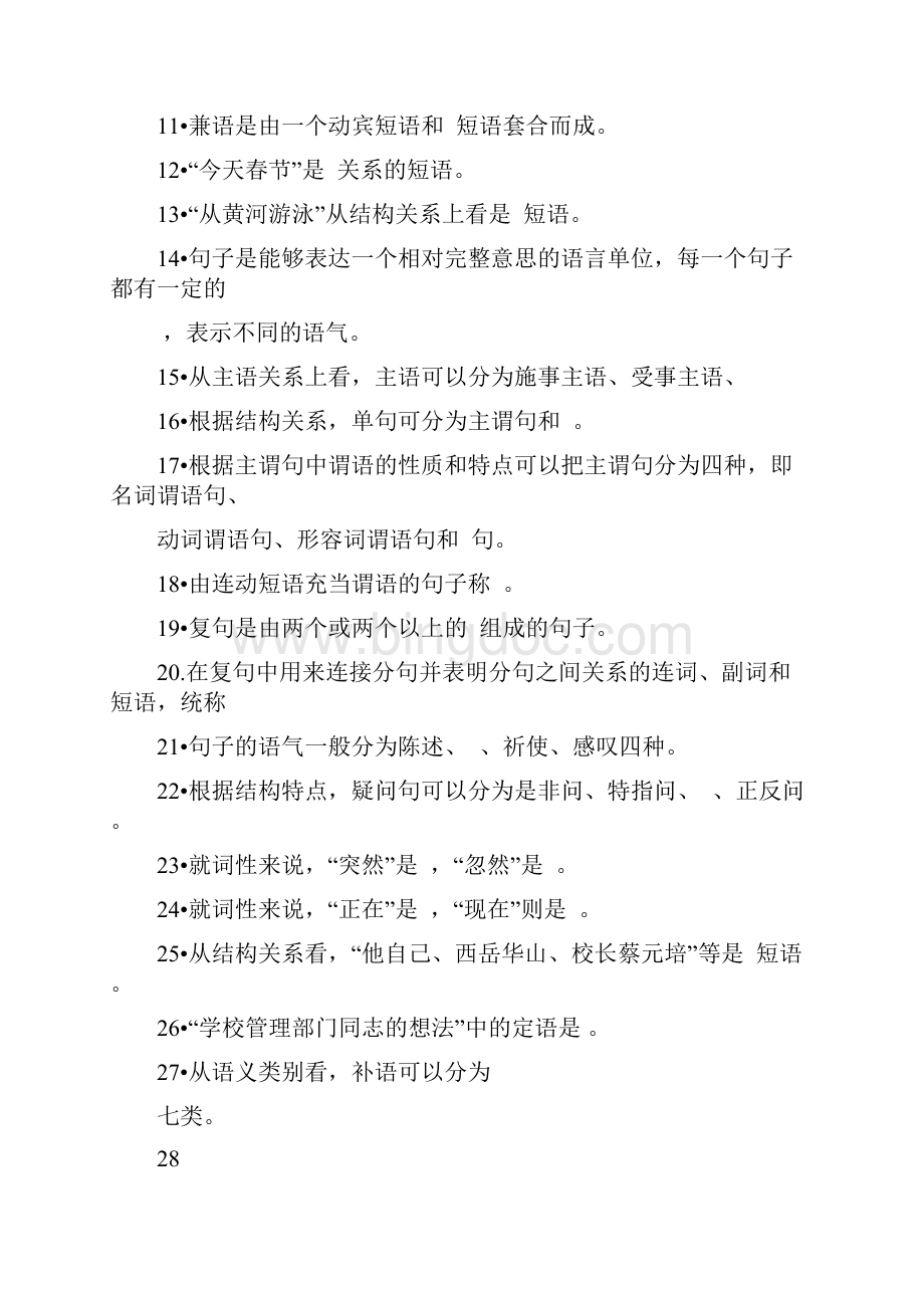 现代汉语第五章语法题及答案.docx_第2页