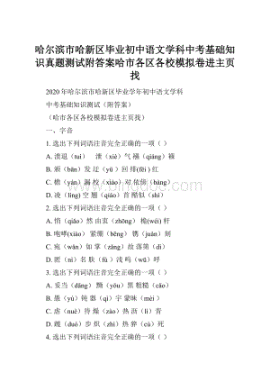 哈尔滨市哈新区毕业初中语文学科中考基础知识真题测试附答案哈市各区各校模拟卷进主页找.docx