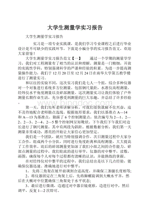 大学生测量学实习报告.docx