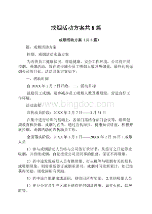 戒烟活动方案共8篇.docx