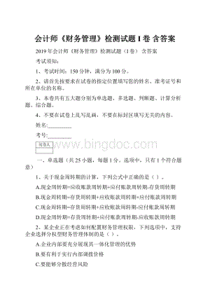 会计师《财务管理》检测试题I卷 含答案.docx