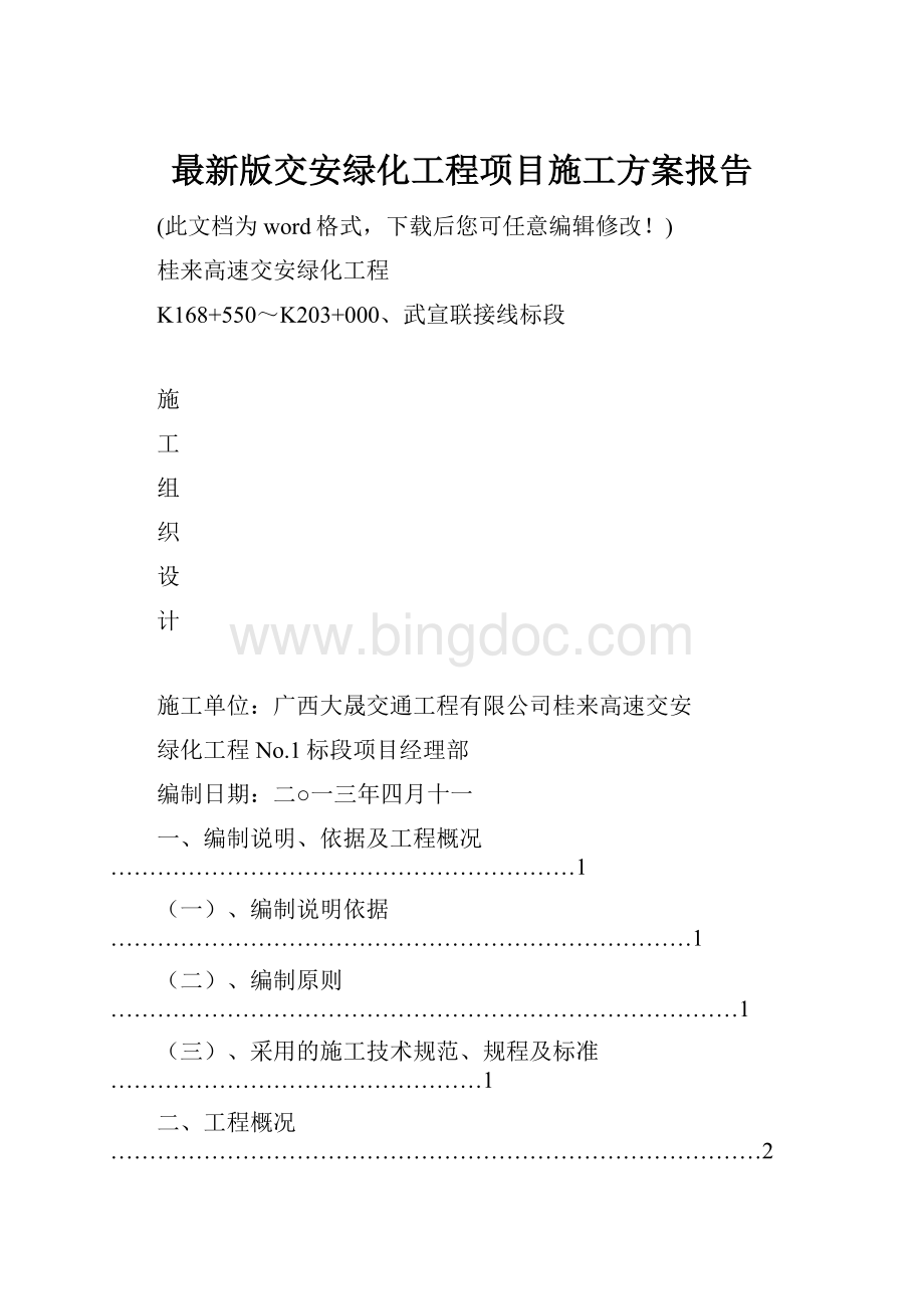 最新版交安绿化工程项目施工方案报告.docx