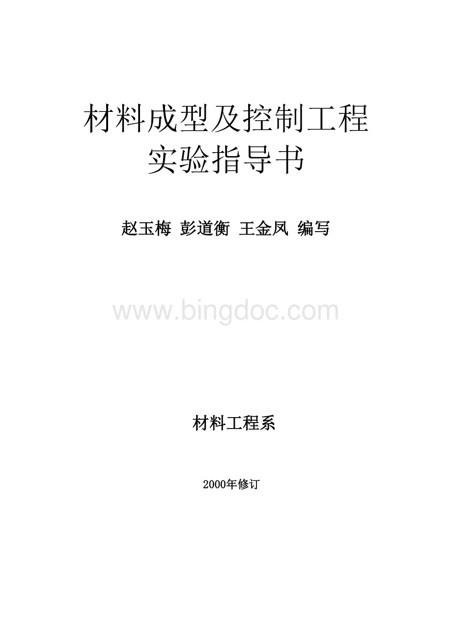 1-材料成型及控制工程实验指导书.doc