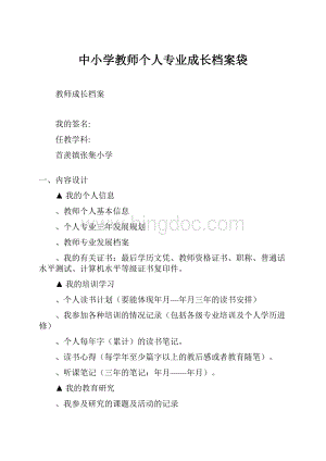 中小学教师个人专业成长档案袋.docx