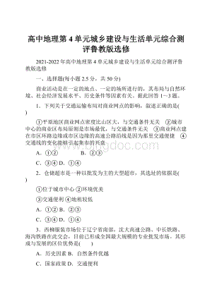 高中地理第4单元城乡建设与生活单元综合测评鲁教版选修.docx