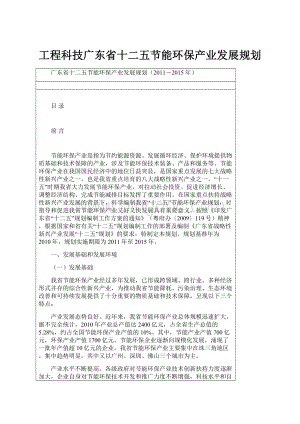 工程科技广东省十二五节能环保产业发展规划.docx