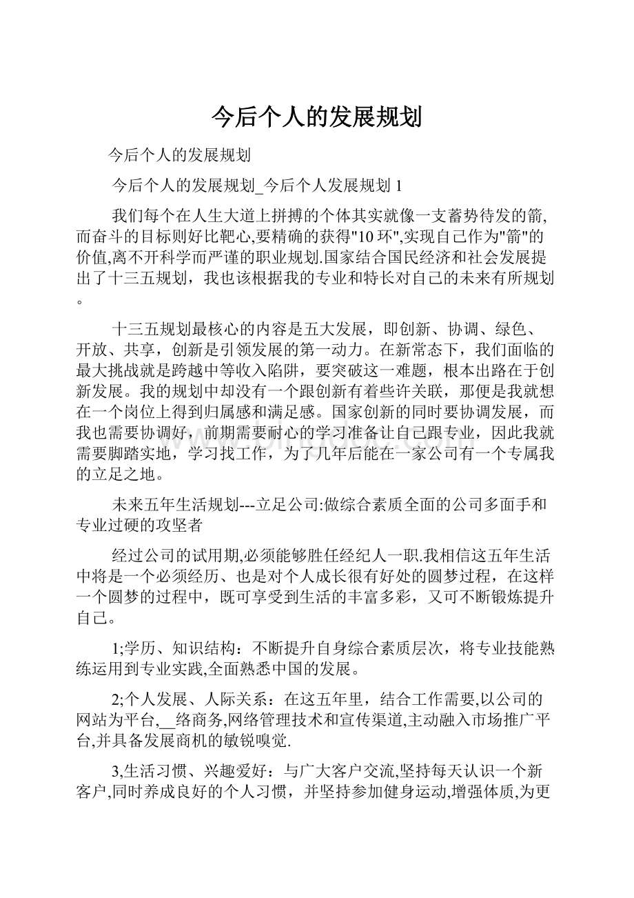 今后个人的发展规划.docx_第1页