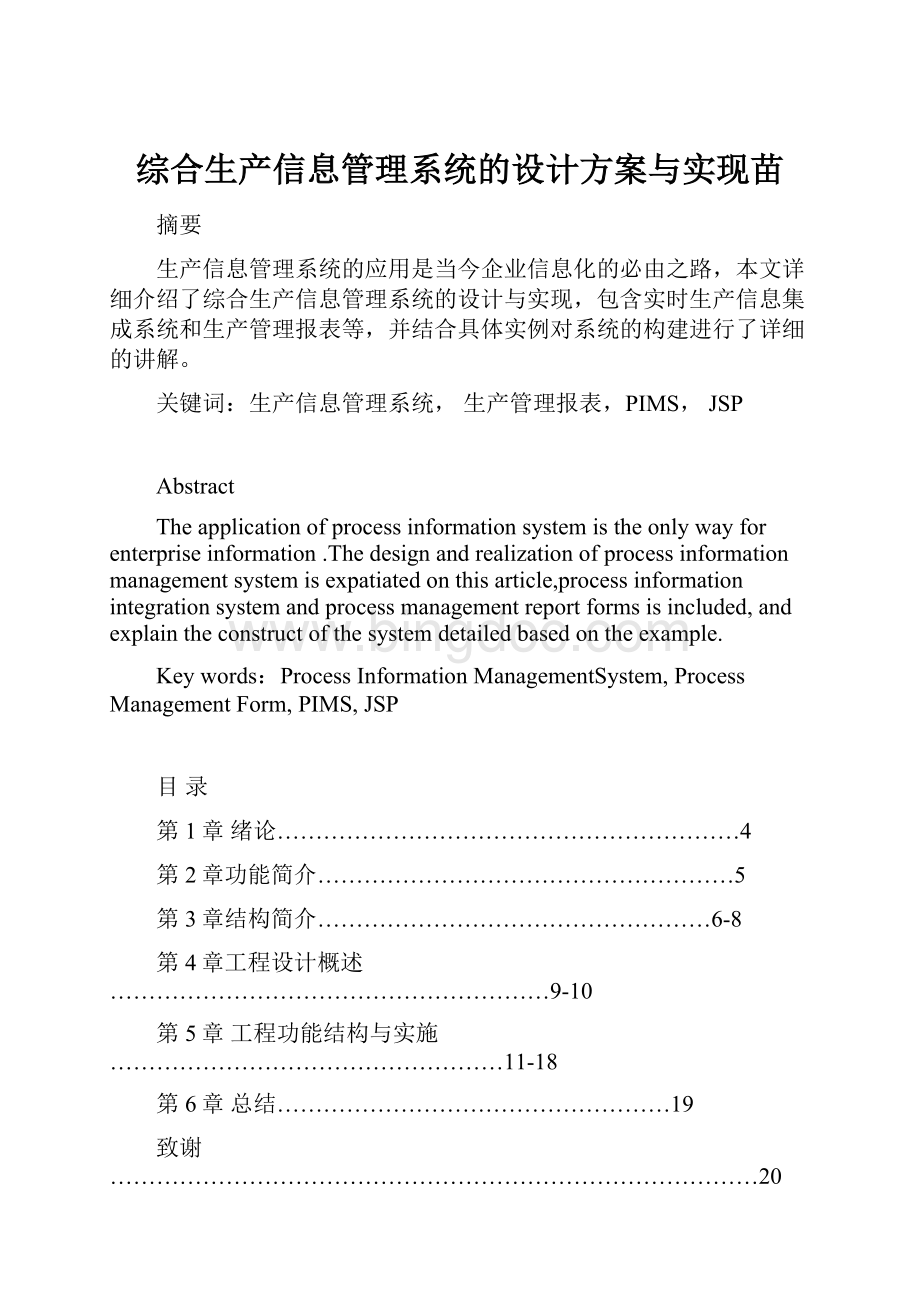 综合生产信息管理系统的设计方案与实现苗.docx