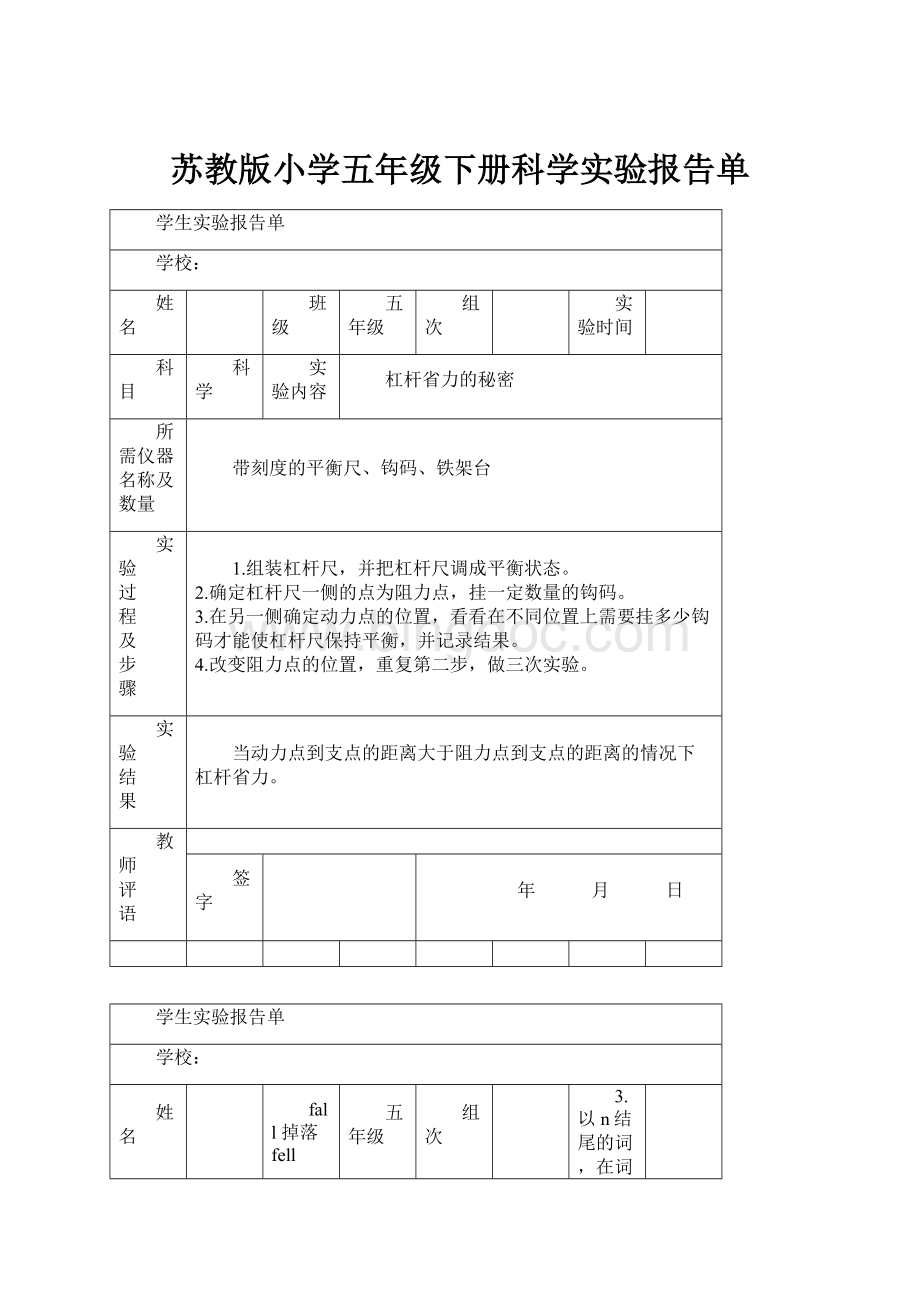 苏教版小学五年级下册科学实验报告单.docx