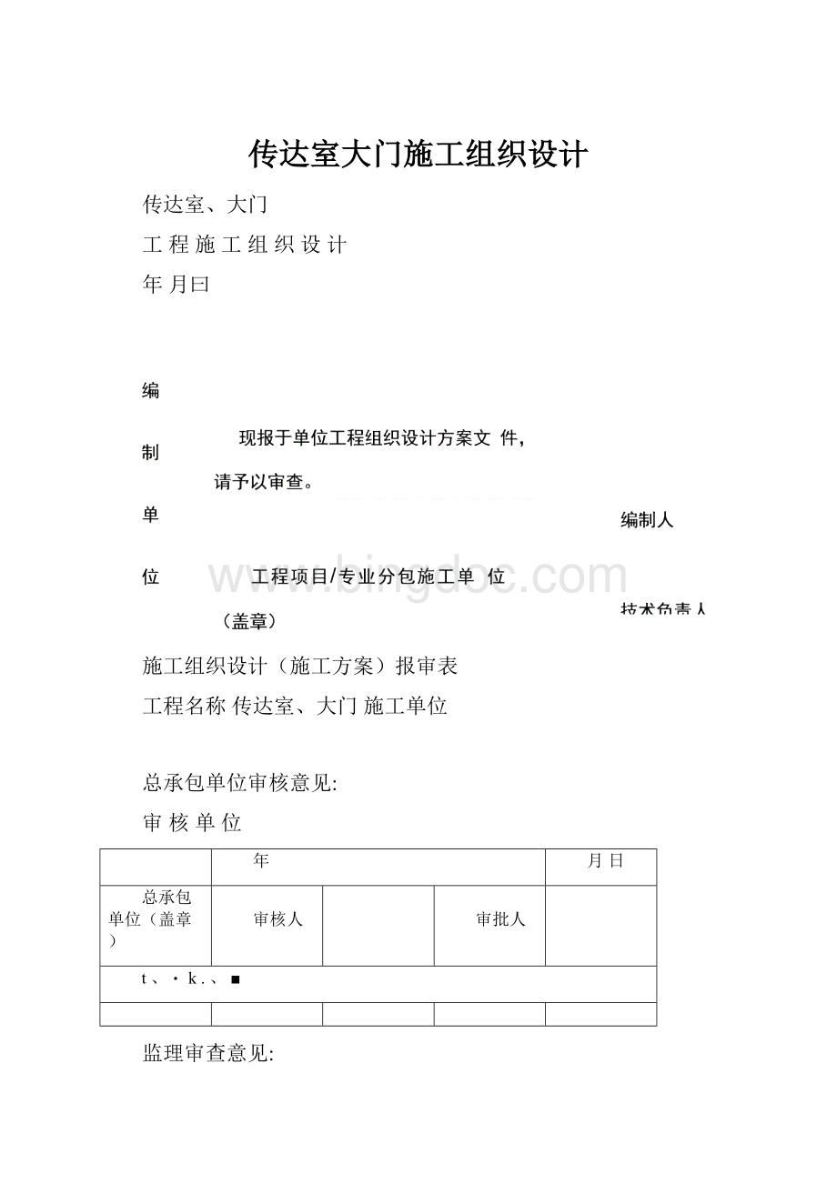 传达室大门施工组织设计.docx