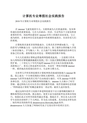 计算机专业寒假社会实践报告.docx