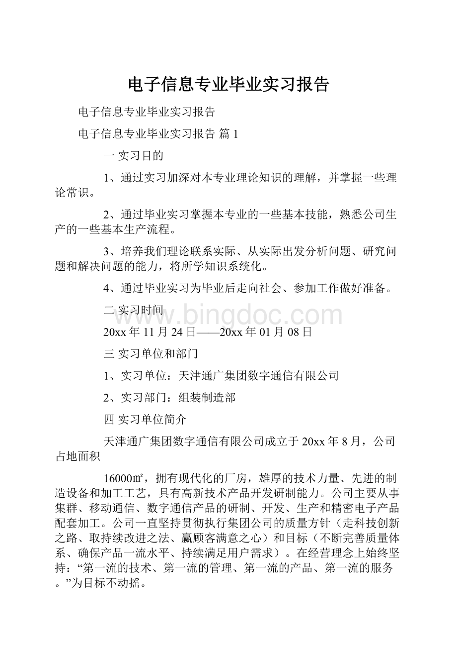 电子信息专业毕业实习报告.docx_第1页