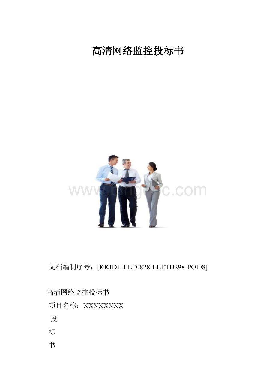 高清网络监控投标书.docx