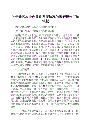 关于我区农业产业化发展情况的调研报告可编辑版.docx