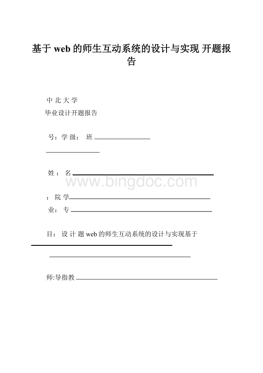 基于web的师生互动系统的设计与实现 开题报告.docx