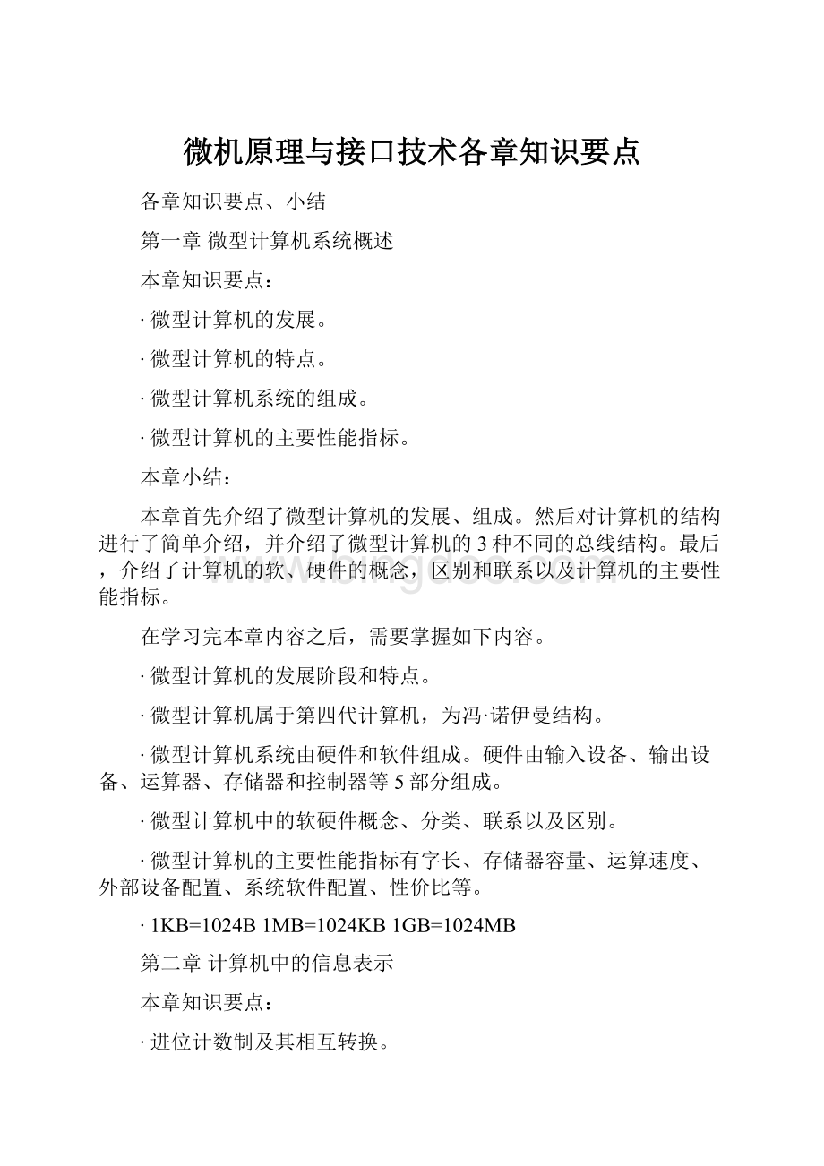 微机原理与接口技术各章知识要点.docx