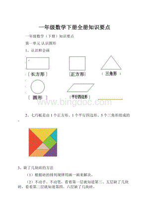 一年级数学下册全册知识要点.docx