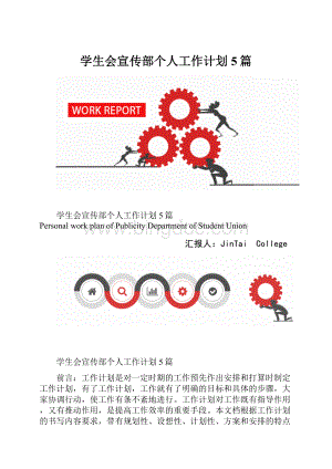 学生会宣传部个人工作计划5篇.docx