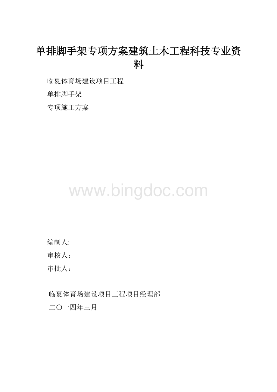 单排脚手架专项方案建筑土木工程科技专业资料.docx