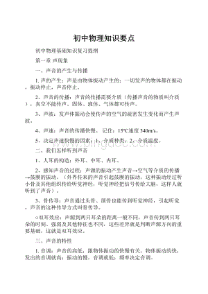 初中物理知识要点.docx