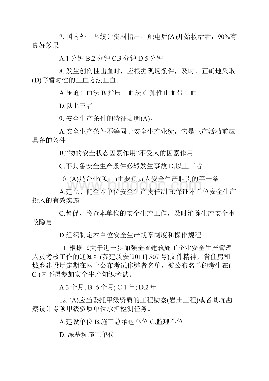 江苏省B类安全员考试试题.docx_第2页