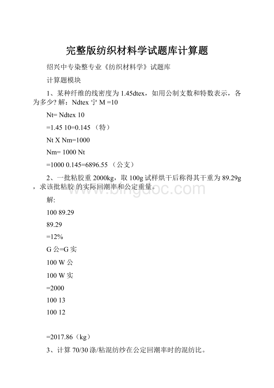 完整版纺织材料学试题库计算题.docx_第1页