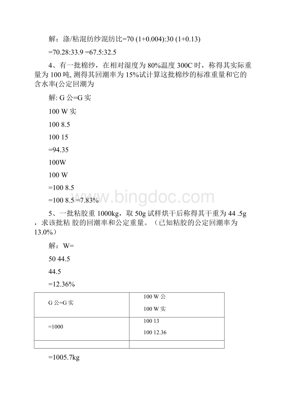 完整版纺织材料学试题库计算题.docx_第2页